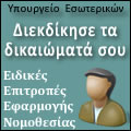 Ειδικές Επιτροπές Εφαρμογής Νομοθεσίας
