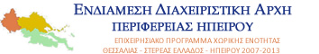 Ε.Π. "Θεσσαλίας - Στερεάς Ελλάδας - Ηπείρου 2007 - 2013"