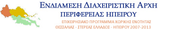 Ε.Π. "Θεσσαλας - Στερες Ελλδας - Ηπερου 2007 - 2013"