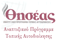 Αναπτυξιακ Πργραμμα Τοπικς Αυτοδιοκησης "ΘΗΣΕΑΣ"